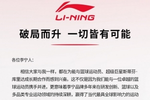 李宁：随着与库里合作不断深入 李宁品牌将在国际&国内发展更好配图