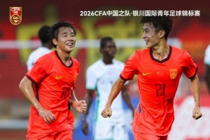 U17国足1-1战平尼日利亚U17，1胜1平1负获得本次赛事亚军配图