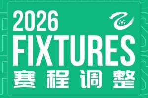 中乙官方：中乙第16轮长春喜都vs大连英博B队因天气原因延期进行配图