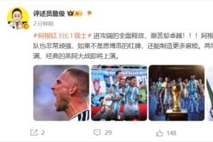 詹俊谈阿根廷：进攻端全面释放，艰苦却卓越，两场半决赛悬念拉满配图