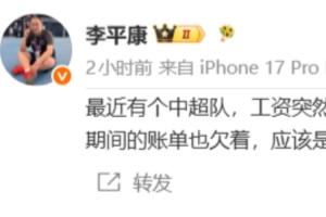李平康：有个中超队工资断了，定好的引援也没了，应该有突发情况配图