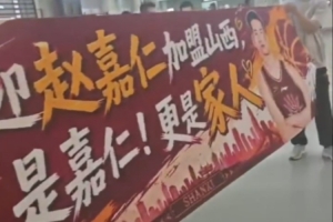 赵嘉仁抵达太原 山西男篮球迷热情接机！配图